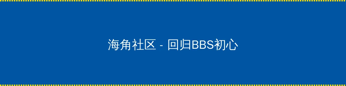 远得要命的爱情全集 - 回归BBS初心的综合社区