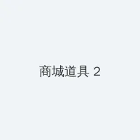 远得要命的爱情全集 积分商城 - 帖子置顶卡