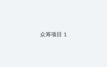 远得要命的爱情全集 众筹项目 - 都市夜归人系列