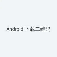 远得要命的爱情全集 Android客户端下载二维码
